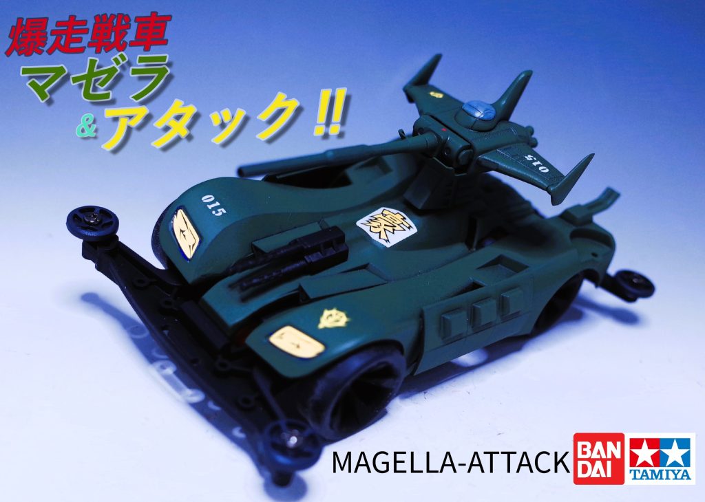 　爆走戦車 マゼラ＆アタック　–2枚目/制作者：だんくら工房・mk戦車