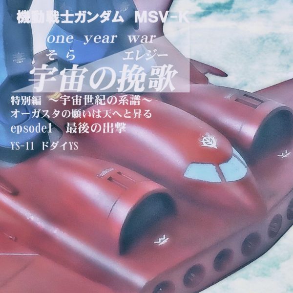 旧キット1/144 ドダイYS