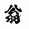 翁