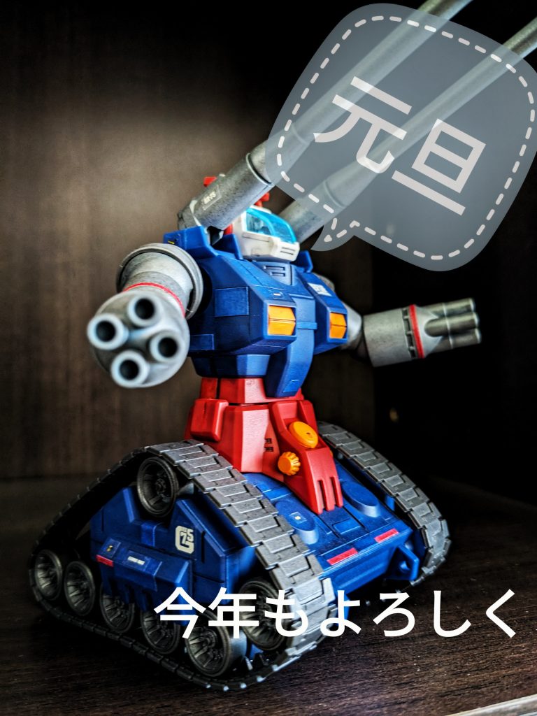 というわけで、昨年はガンタンクさんで締めの一年でした。たくさんの方に作品を見ていただきました。ありがとうございました。