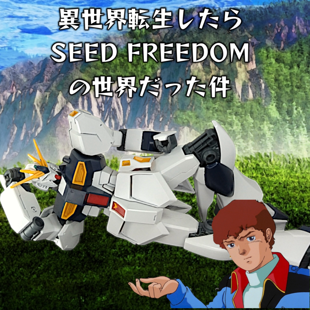 アクシズの落下を食い止め、消息を絶ったアムロだったが、サイコフレームの不思議な力により、コズミック・イラの世界に転生していた・・・ ここは・・・？vガンダムも動かないし、困ったな。とりあえず街を探そう。 探索中ん、求人情報？しばらく帰れないし仕事を探してみるか・・・ 