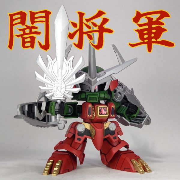 復活闇将軍 ガレージキット