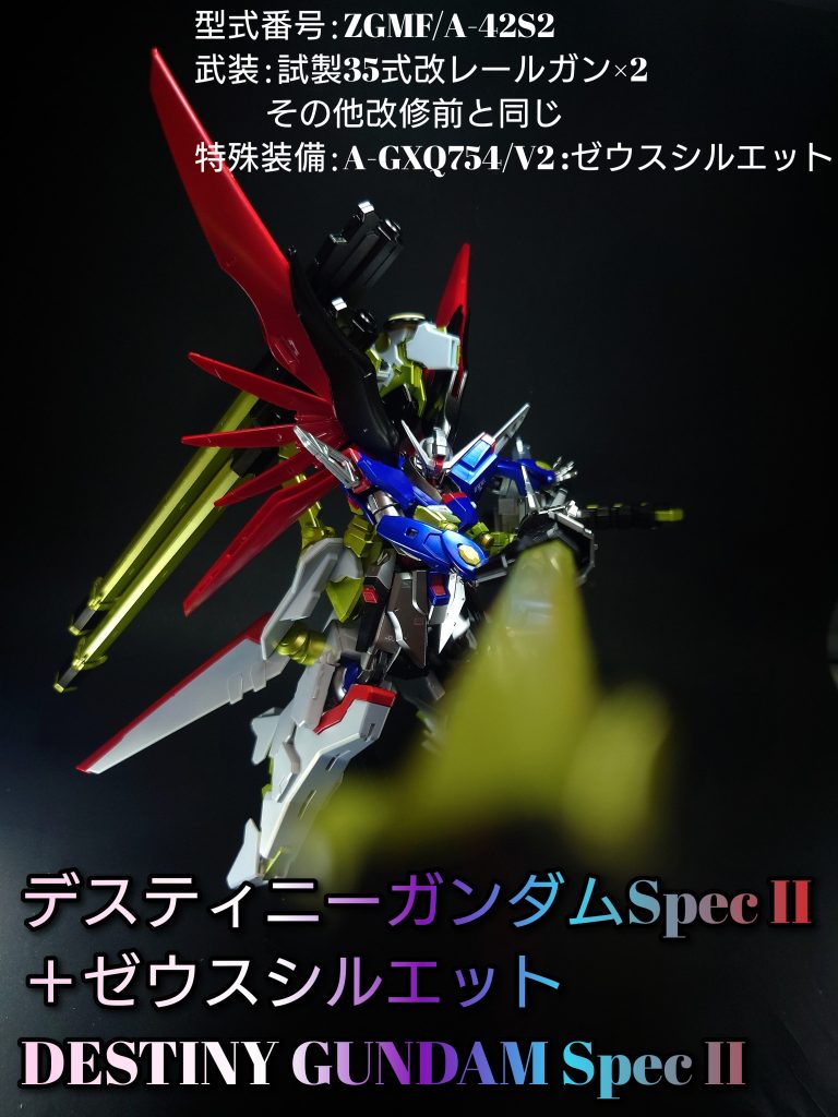 HG デスティニーspecII&ゼウスシルエット