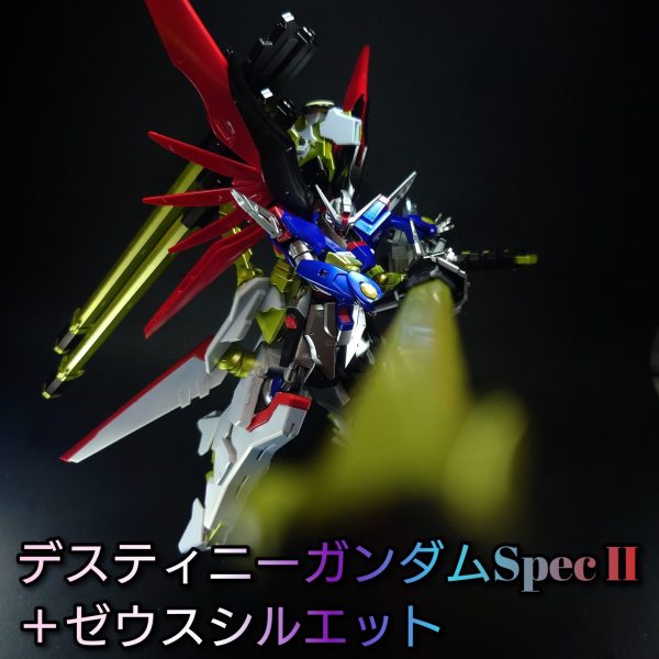 HG デスティニーspecII&ゼウスシルエット