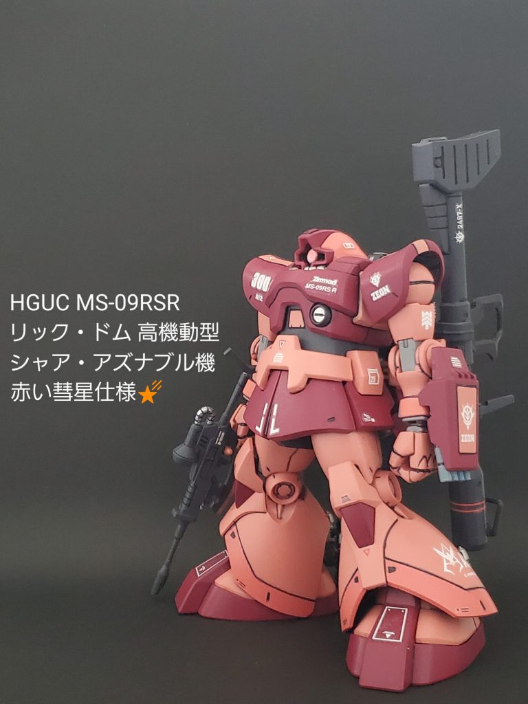 HGUC  リック・ドム 高機動型 (シャア・アズナブル機)