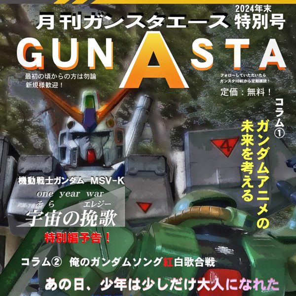 GUNSTAエース年末ポケ戦特別号!!