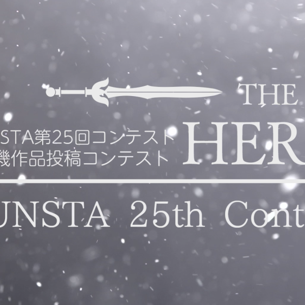 主役機コン・結果発表！