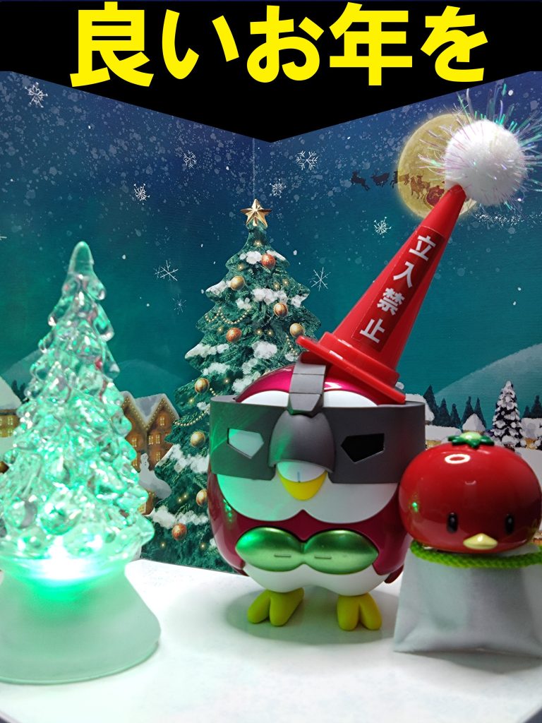 文字だけ変えた使いまわしですが、皆様、良いお年をお迎えください。