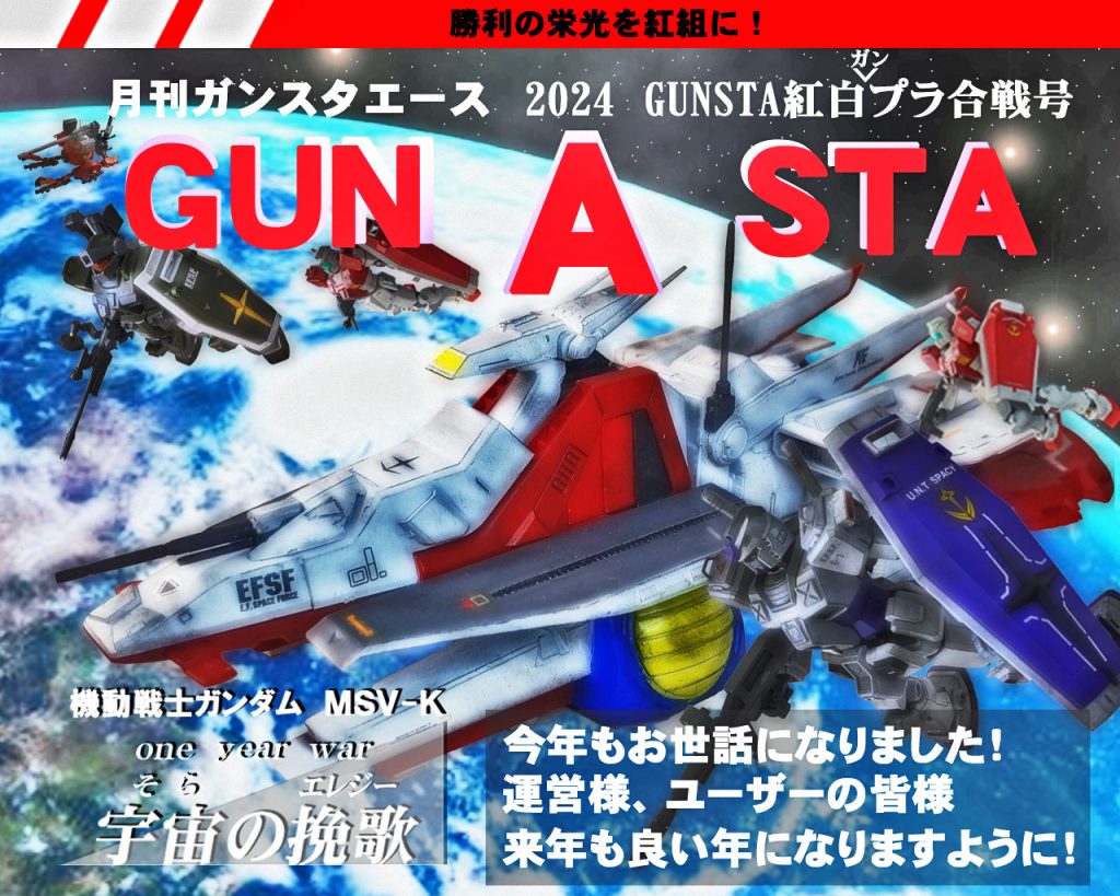 号外GUNSTAエース紅白ガンプラ合戦緊急参戦!