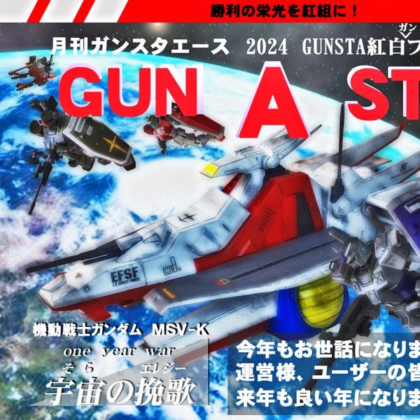 号外GUNSTAエース紅白ガンプラ合戦緊急参戦!