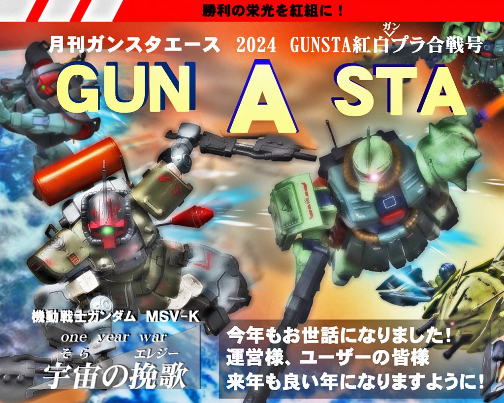 更に号外表紙にトライバル隊バージョンも用意しました!!紅白戦は地球連邦軍、ジオン軍ノーサイド!!格闘特化の2機を前衛に出れる者は行け〜っ!!年末エース特別号で俺のガンダムソング紅白歌合戦コラムを作りましたが、まさかこんな形で一緒になるとはびっくりです。新年になりましたらエース新刊をすぐ出す予定ですので、大晦日編集頑張ります!皆様良いお年を〜また新年お会いしましょう(人∀・)タノム