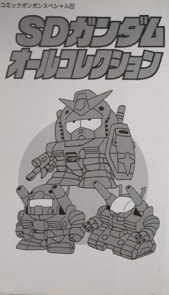 本は生き残っていた。。。　歓喜 そういえばコロコロとボンボンってドラえもんとSDガンダムロボ対決だったのかぁ。。。 表