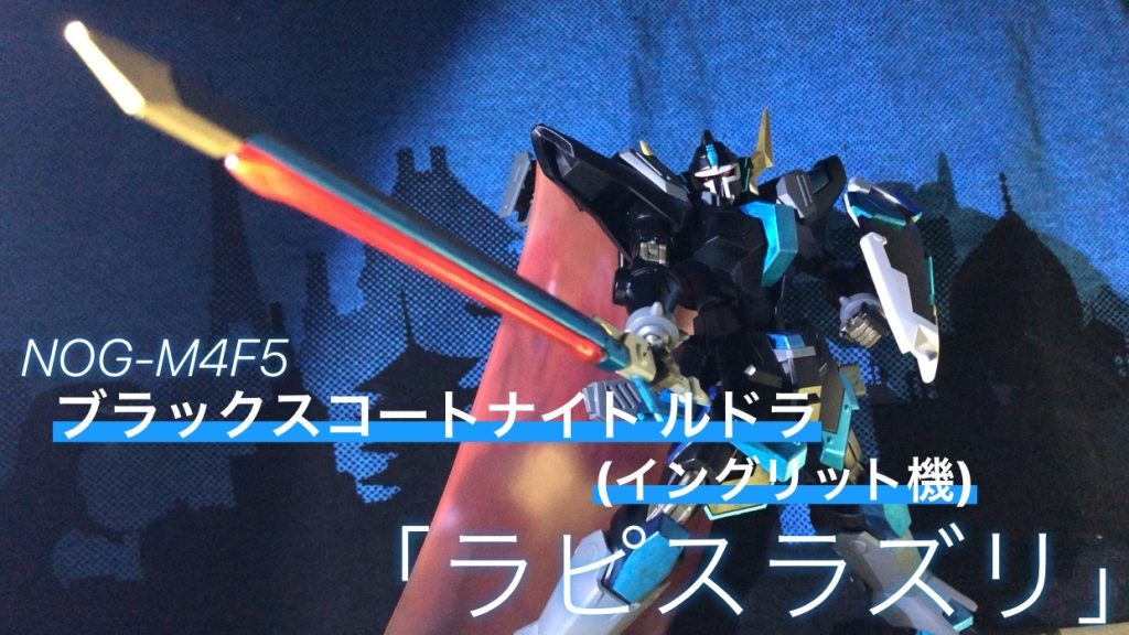 ブラックナイトスコート ルドラ (イングリット機)–2枚目/制作者：HAYATO