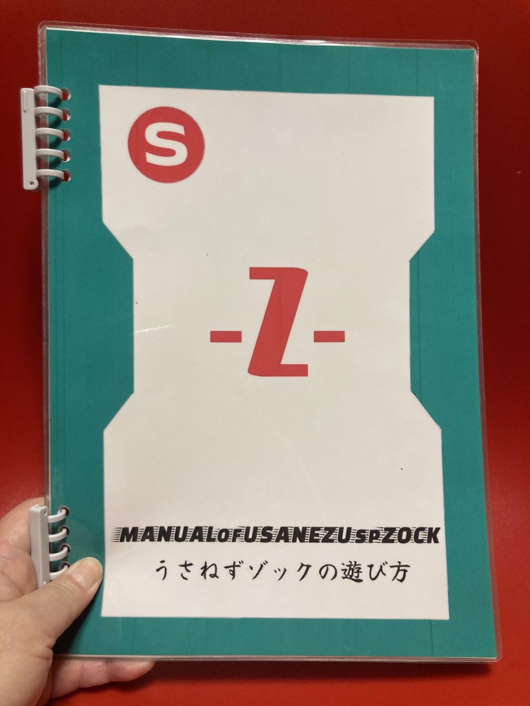 ちゃんとZ作戦の取説もあるよ❤️