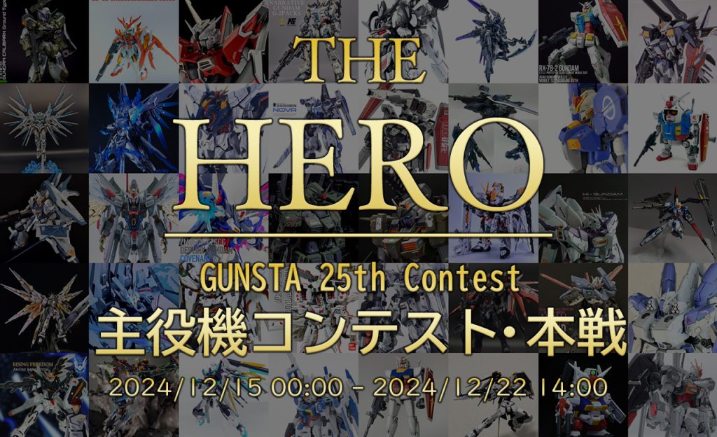 作品名：主役機コン本戦・22日14:00まで！<p>GUNSTA第25回コンテスト「主役機作品投稿コンテスト」の本戦がついにスタートしました！ 今回は、歴代ガンダムの主役機をテーマにしたコンテストとして開催し、1200作品を超える多くのご応募をいただきました。 応募された […]</p>