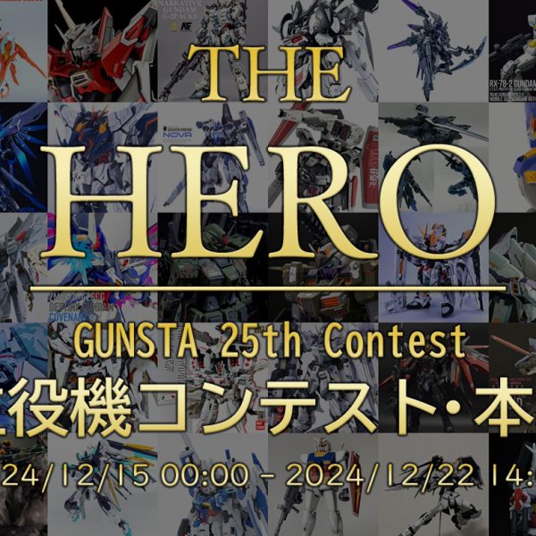主役機コン本戦・22日14:00まで！