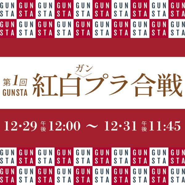 紅白ガンプラ合戦12/30中間発表