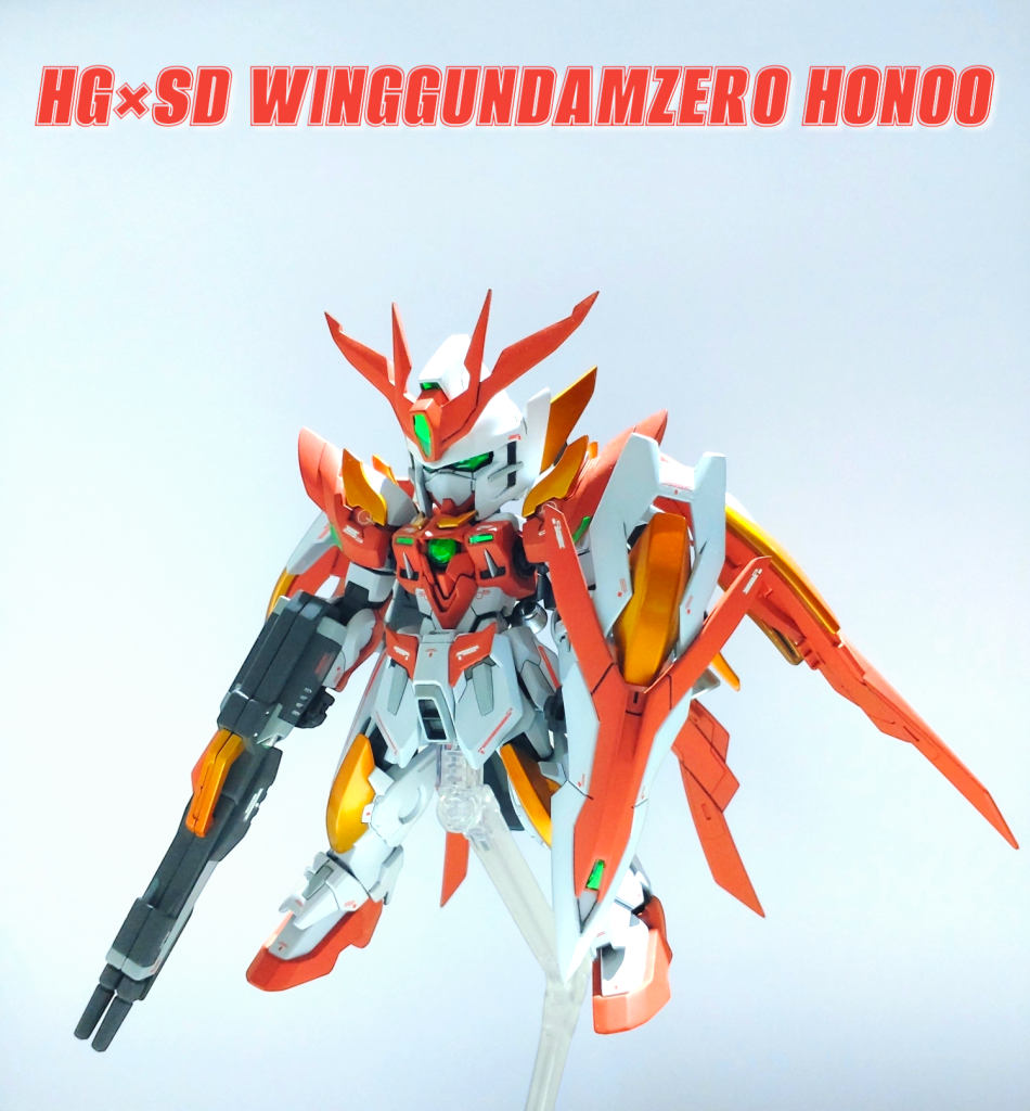 HG×SD ウイングガンダムゼロ炎