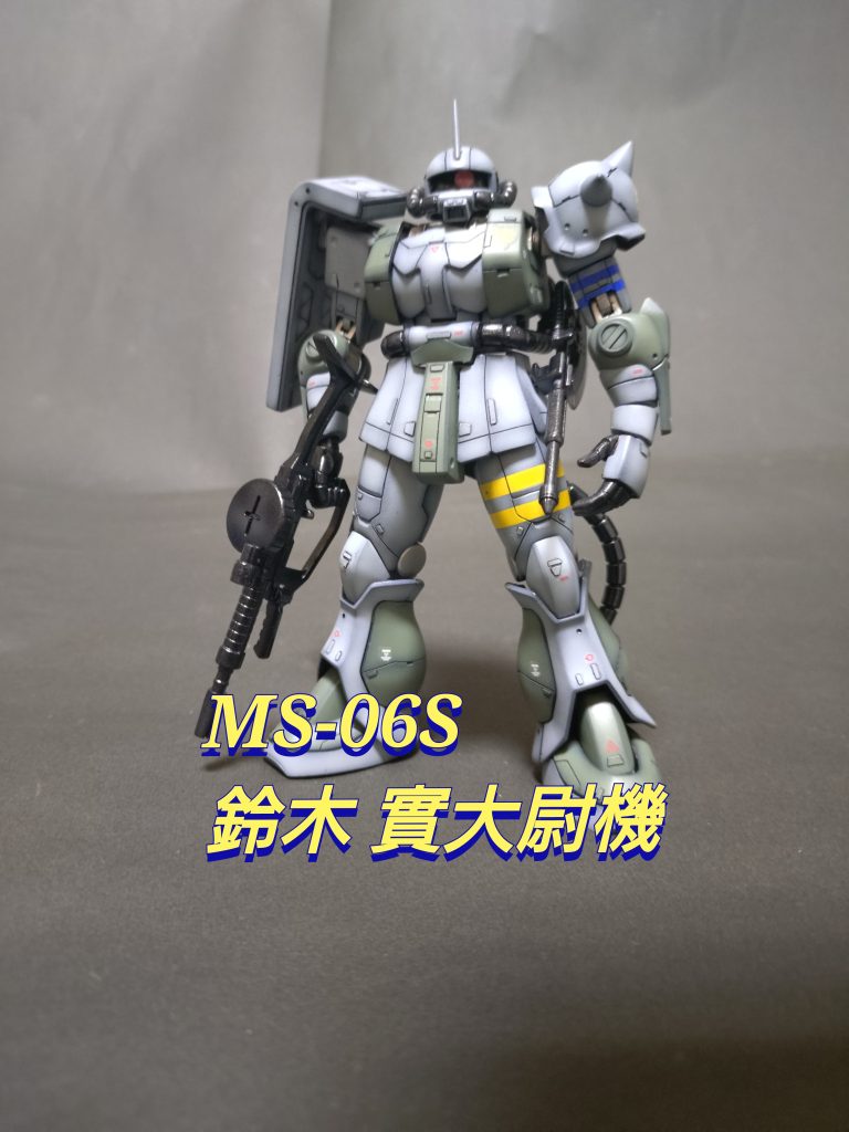 《HGUC MS-06S 鈴木 實 大尉機》