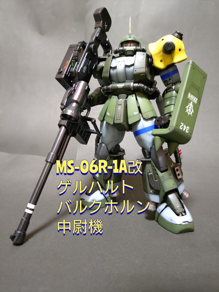 《MS-06R-1A 高機動型ザク改 ゲルハルト バルクホルン中尉機》MG高機動型ザク