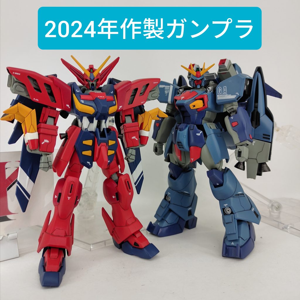 2024年作製ガンプラ