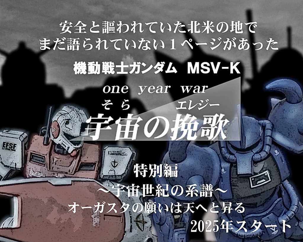 スタートは1月のいつかはまだ未定ですが、登場するガンプラは揃いました。登場人物は既に作品が出ているものから多く登場予定!シルエットの機体はいったい!?本編第三幕と第四幕の間にある物語をぜひお楽しみに!それでは皆様良い年末をお過ごしください!∠(｀・ω・´)また見てくれたら嬉しいです！(人∀・)ﾀﾉﾑ