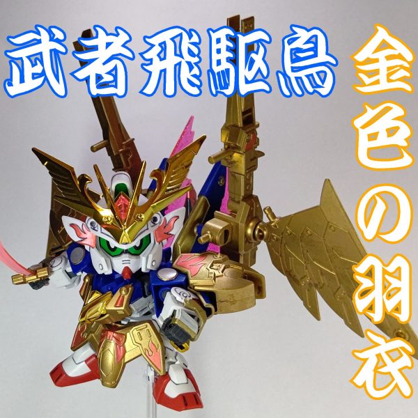 武者飛駆鳥【金色の羽衣】