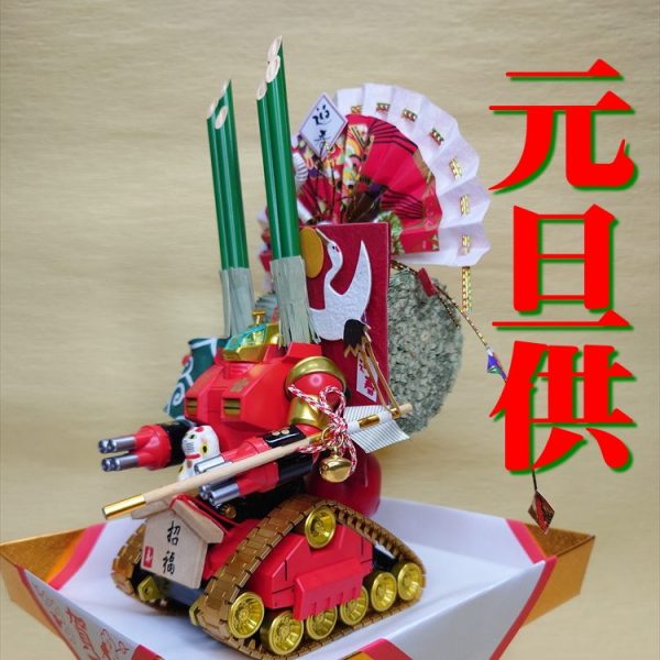 元旦供＜ガンタンク＞