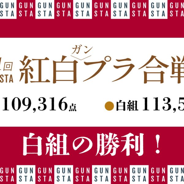 紅白ガンプラ合戦結果発表🎉