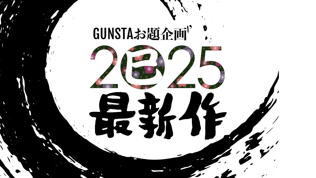 2025年最新作