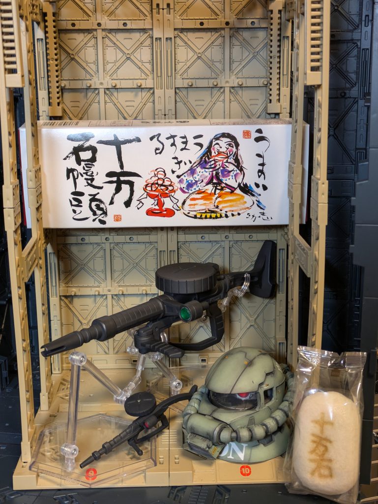 でかいデカすぎる十万石まんじゅう メガサイズ ザクマシンガン–6枚目/制作者:SAYAKAFU