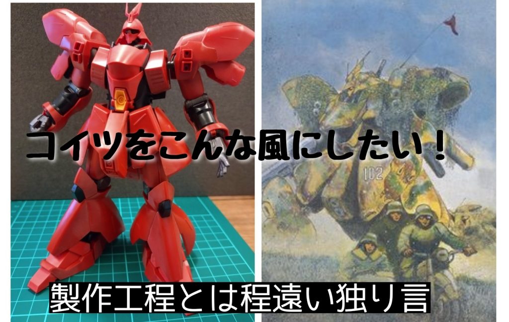 ー 工程編(ぼやき)ーさて…どうしたものか…近藤風にしようと仮組みしたものの、何処をどのようにするかの設計が沸かず、再現技法も不明確で、早速投げ出した10月頃。。。