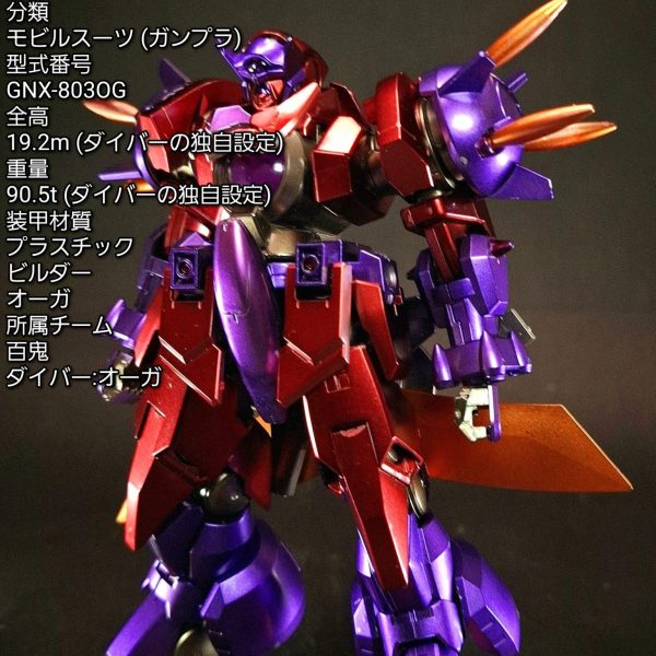HG オーガ刄-X