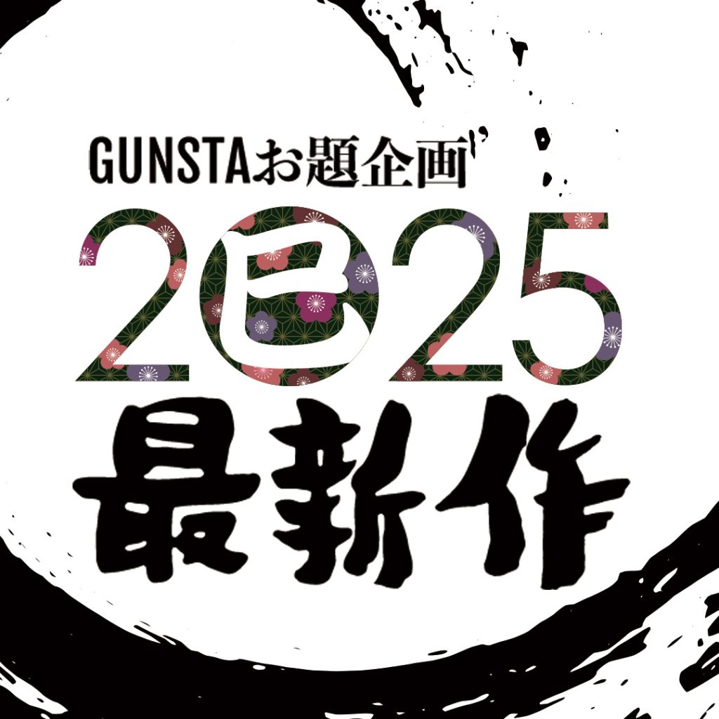 作品名：お題企画「2025年最新作」開催🐍<p>あけましておめでとうございます！ 2024年はGUNSTAをご利用いただき大変ありがとうございました。 今年もどうぞGUNSTAをよろしくお願いします。  毎年恒例となっている「新年最新作お […]</p>