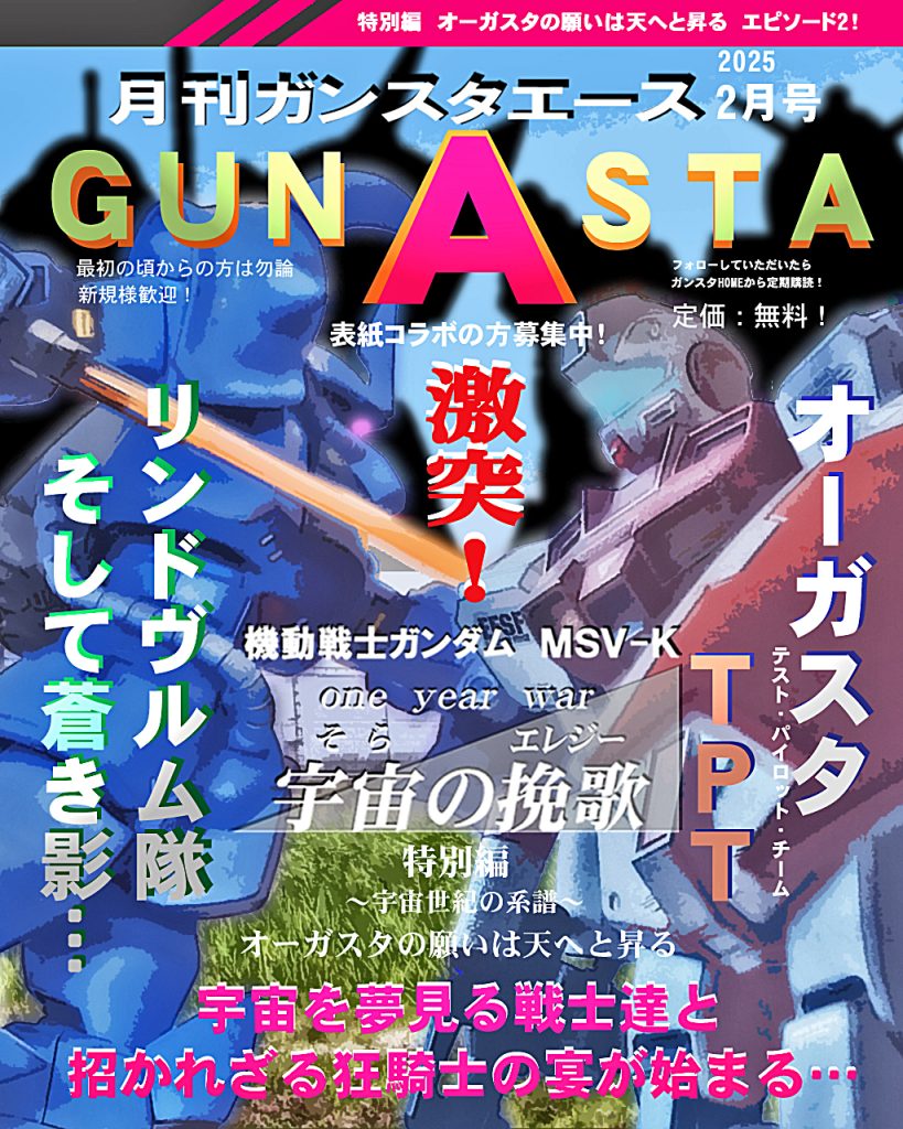 GUNSTAエース「2月号」です!!表紙、ちょっとネタばれしてます(汗)前回もお話しましたが『宇宙の挽歌』は一周年を迎えました。時間の流れは早いですね〜今は特別編デジラマを作りながら本編物語も考え中です。何故「挽歌」というタイトルか第四幕で少し出るかと思います〜。でもあまりここもネタバレしちゃマズイんで程々に。ファーストはスピンオフ沢山ありますが、世界背景の面で見ると私としては一年戦争は未だ謎な部分があるので、そこを掘り出したい考えてます!GUNSTAエースは引き続き表紙コラボの方、募集しております!では宇宙の挽歌特別編episode2、デジラマストーリー行きます!UC:00079、11月末。ジオン軍はマッドアングラー隊により地球連邦軍本拠地ジャブロー基地攻略の足掛かりを見つける。これにより北米キャリフォルニア・ベースから多数の戦力を投入し攻略戦を開始するが、戦局は既に宇宙に移ろうとしていた。元ジオン地上軍試験隊も実戦部隊へと編入されると、地球連邦軍のオーガスタ基地への陽動作戦の命令が下される。彼らはリンドヴルム隊としてドダイYSの輸送により基地への攻撃を仕掛けるが、敵の戦力も分からず、無謀とも言える任務であった。それでも彼らは宇宙に帰れる日を夢見て、基地施設破壊に挑むと、硝煙の匂いに誘われて招かれざる者達が集まりだすのであった。ではどうぞ〜!