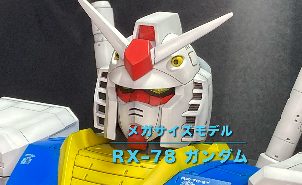 【メガサイズモデル　RX-78-2　ガンダム再生】