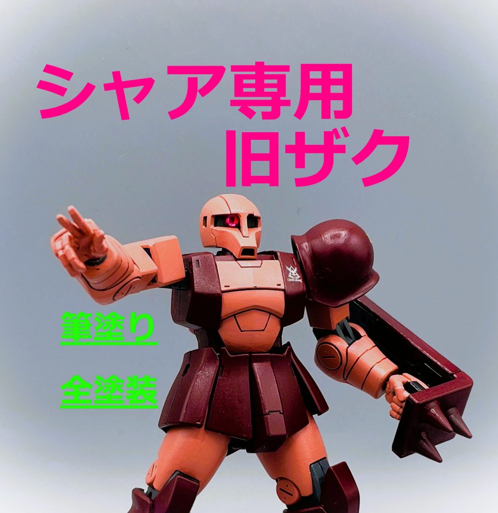 【HGUC】シャア専用ザクⅠ【筆塗り全塗装】