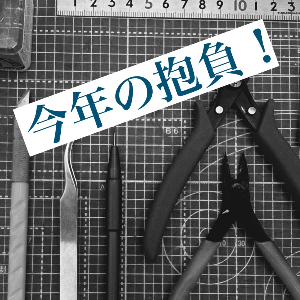 作品名：<p>遅ればせながら新年のご挨拶を、あけましておめでとうございます。昨年もさまざまなモデラーさまの作品に刺激を受けた、とてもよい年でした。 さて、わたくしの今年の抱負はズバリ、 GUNSTA内で行われるコンテストに3回以上出場 […]</p>