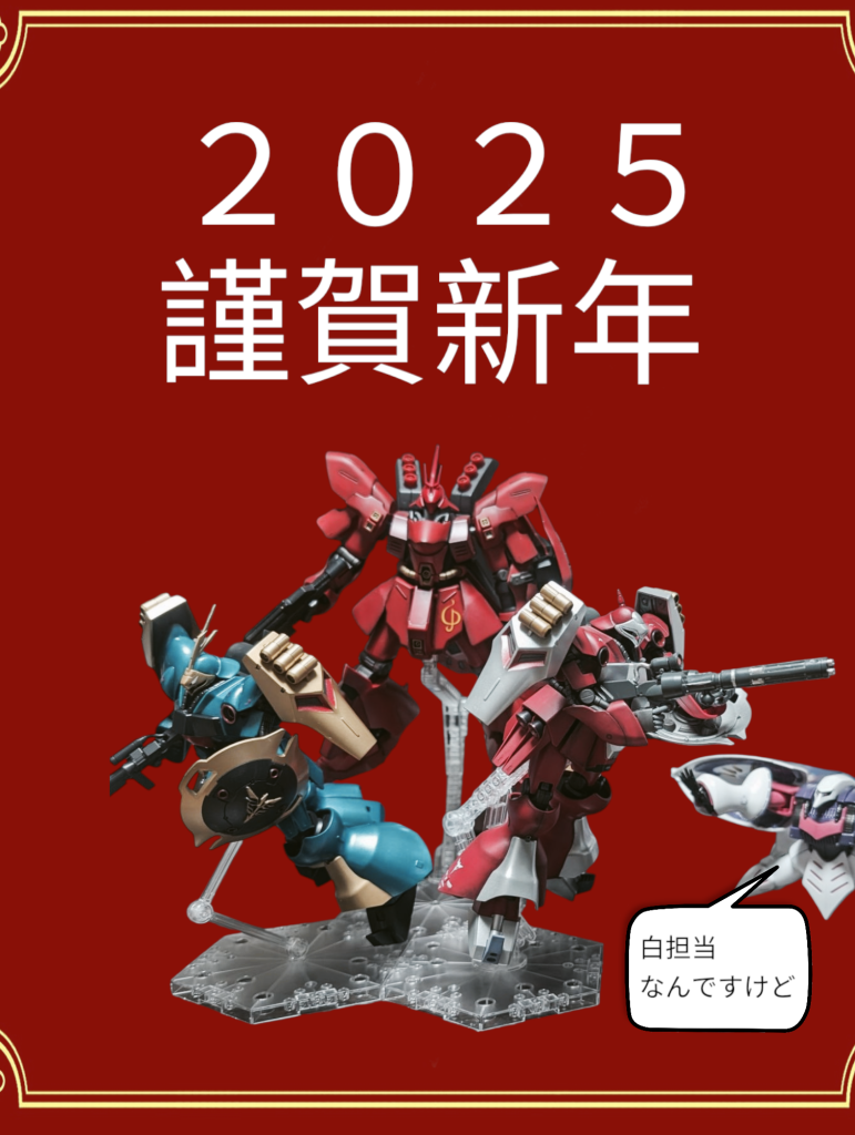最後まで御覧いただき有難う御座いました。赤白はその内…