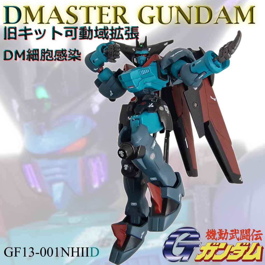 【旧キット】マスターガンダム　DM細胞感染ver