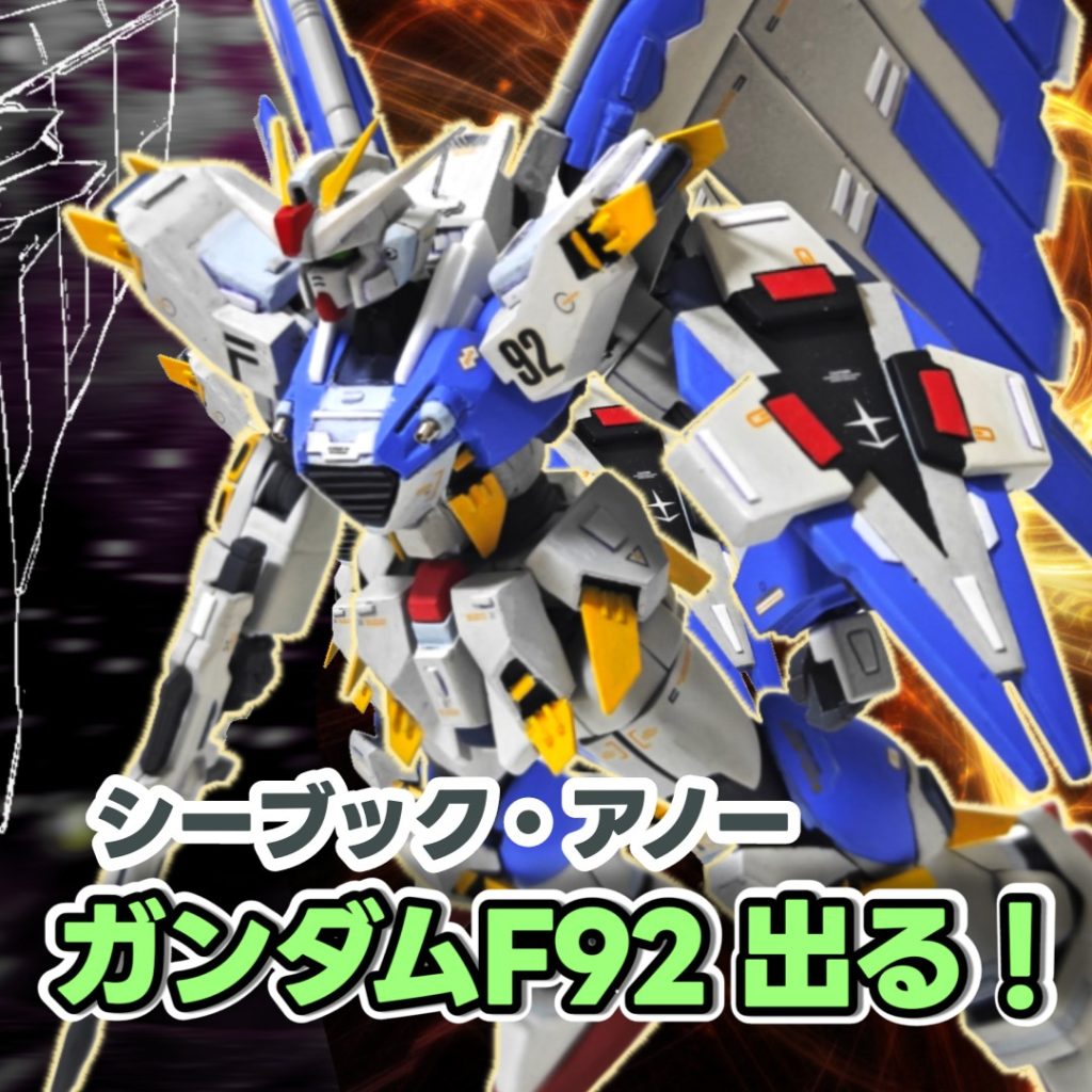 幻の機体「ガンダムF92」ついに顕現！