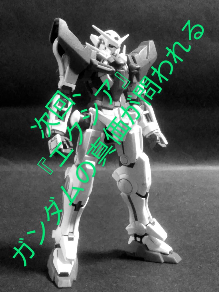 Next time preview                      『GUNDAM EXIA❓』                          お目汚し ありがとうございました。