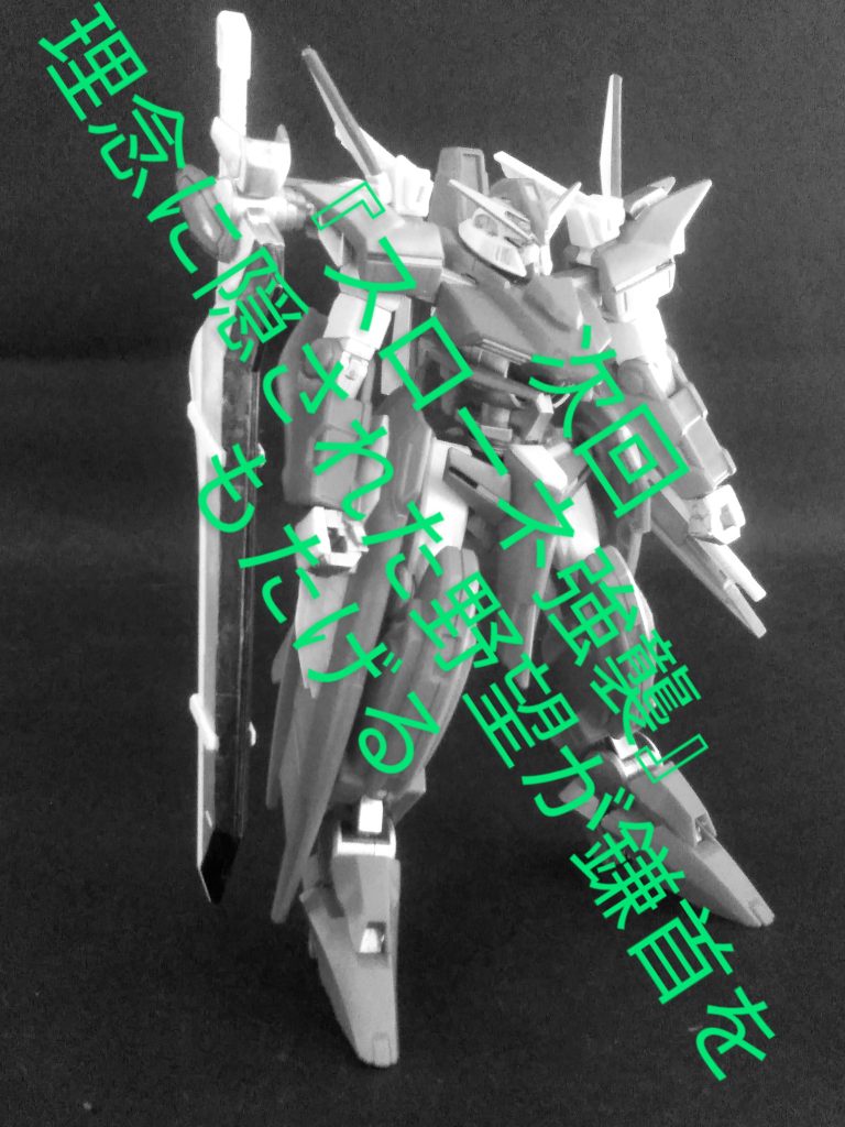 　　　　　Next time preview                　　『 GUNDAM THRONE❓』                   　        お目汚し ありがとうございました。