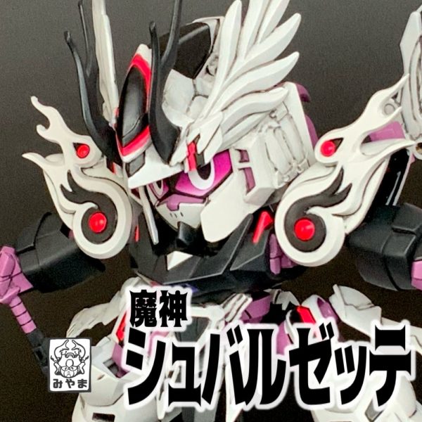 魔神シュバルゼッテ