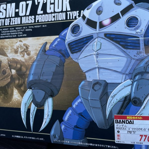 ズゴックを買いました