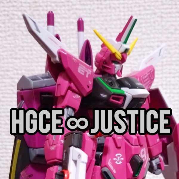 HGCEインフィニットジャスティス