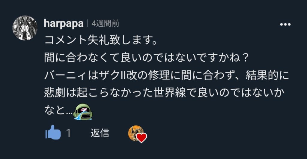 おまけ。クリスマスのポケ戦祭りに間に合わなかったこのザクですが、こんな平和なコメントを頂きました。harpapaさん、ありがとうございます。あの三人の悲劇なんてなかったんや……!() 閲覧ありがとうございました。