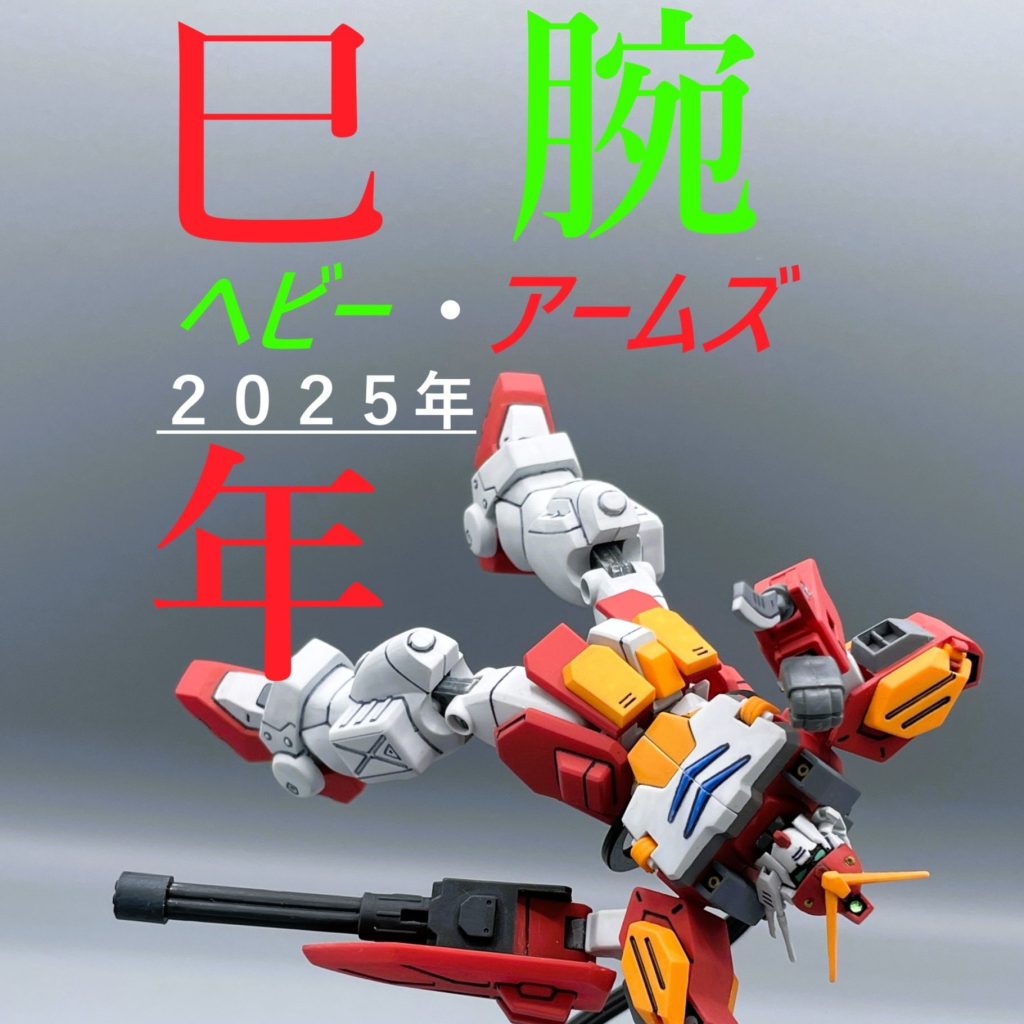 HGACガンダムヘビーアームズ 全塗装・完成 | 意識低い系モデリング