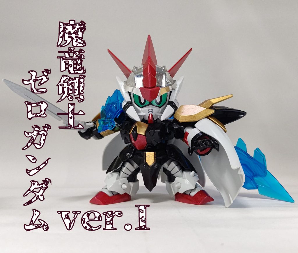 魔竜剣士ゼロガンダム ver.I