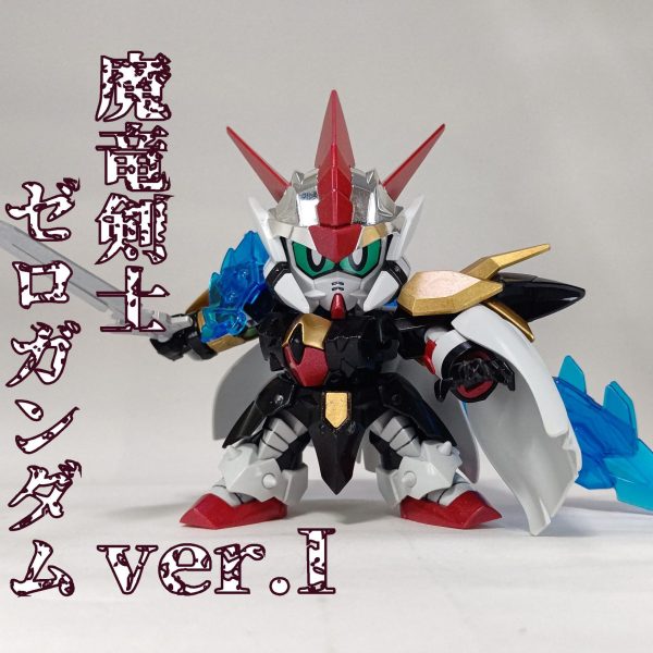 魔竜剣士ゼロガンダム ver.I